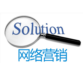 网络营销大趋势下的网站建设